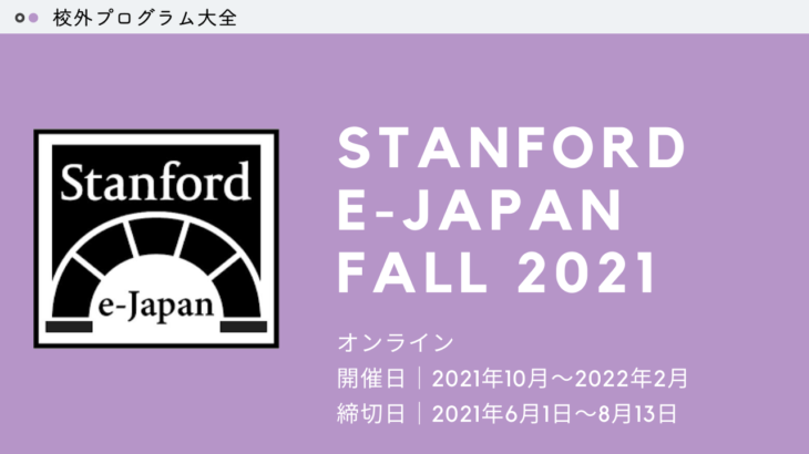 【学びのある5ヶ月間に。】Stanford e-Japan Fall 2021