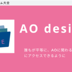 【AO入試/総合型選抜】AO design