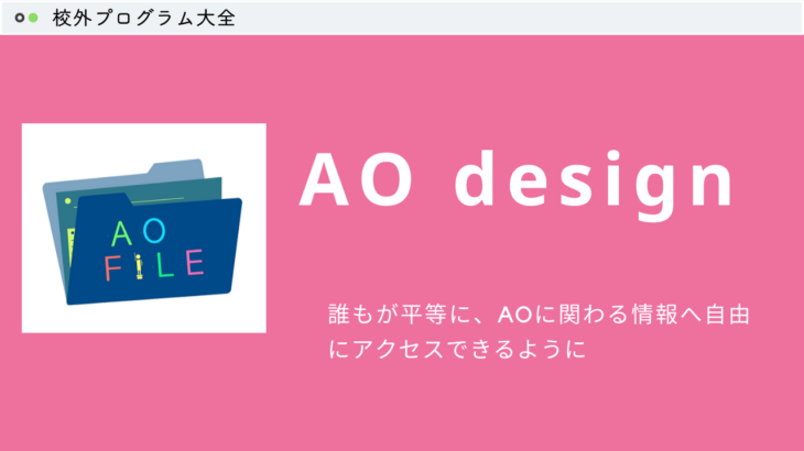 【AO入試/総合型選抜】AO design