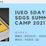 【全国どこからでも参加可能！】IUEO 5days SDGs Summer Camp 2021