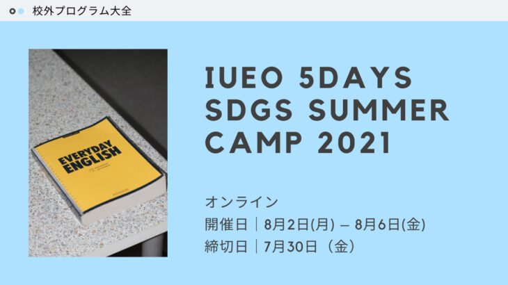 【全国どこからでも参加可能！】IUEO 5days SDGs Summer Camp 2021