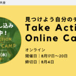 【問題発見・解決力＆思考力を育む】Take Action Online Camp