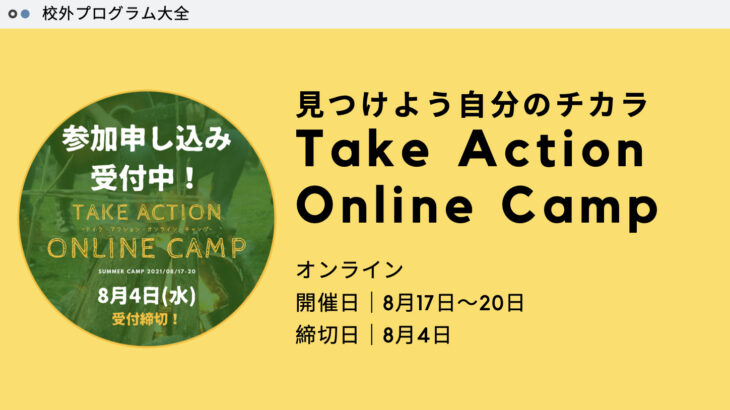 【問題発見・解決力＆思考力を育む】Take Action Online Camp