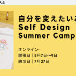 【新たな個性を見つける夢の3日間】Self Design Summer Camp online