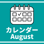 ［※8月31日更新］高校生対象のイベントまとめ【8月版】