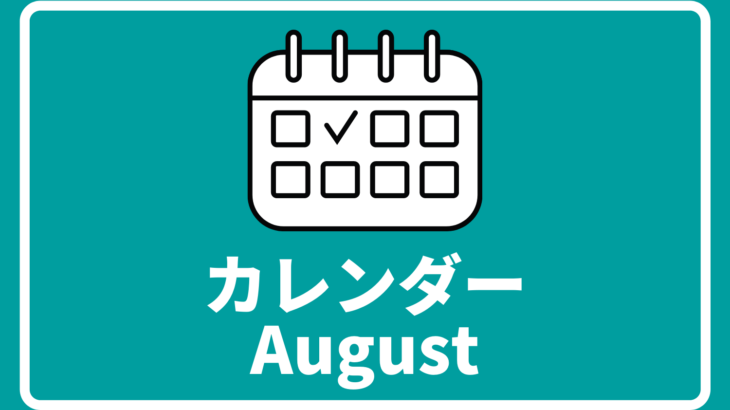 ［※8月31日更新］高校生対象のイベントまとめ【8月版】