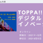 【リーダーシップ養成プログラム】TOPPA!! デジタル・イノベーション