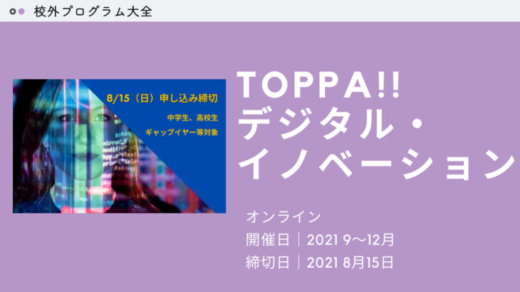 【リーダーシップ養成プログラム】TOPPA!! デジタル・イノベーション