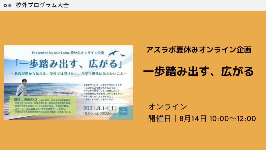 一歩踏み出す 広がる アスラボ夏休みオンライン企画ー教育現場から伝える 学校では聞けない 今学生世代に伝えたいこと 校外プログラム大全