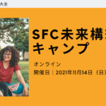 SFC未来構想キャンプ【11/14(日)開催】