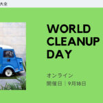 【世界同時開催！】WORLD CLEANUP DAY