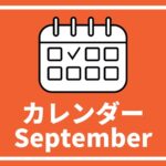 ［※9月25日更新］高校生対象のイベントまとめ【9月版】