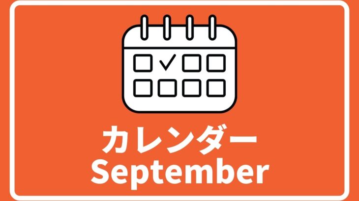 [9/16更新]   中高生対象のイベントまとめ 【9月版】