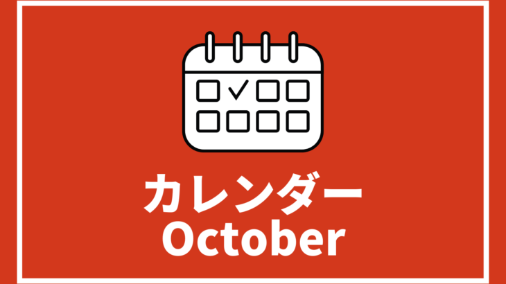 ［※10月26日更新］高校生対象のイベントまとめ【10月版】