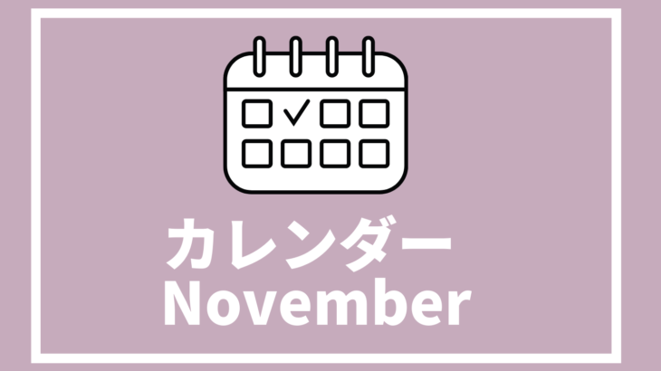 ［※11月26日更新］高校生対象のイベントまとめ【11月版】