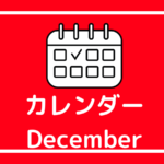 ［※12月26日更新］高校生対象のイベントまとめ【12月版】