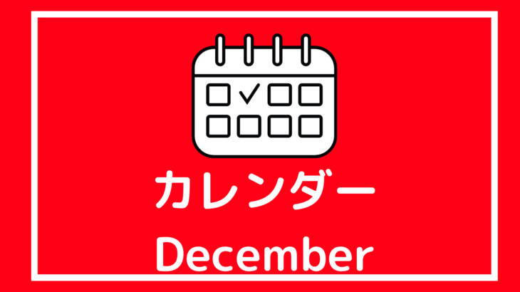 ［※12月26日更新］高校生対象のイベントまとめ【12月版】