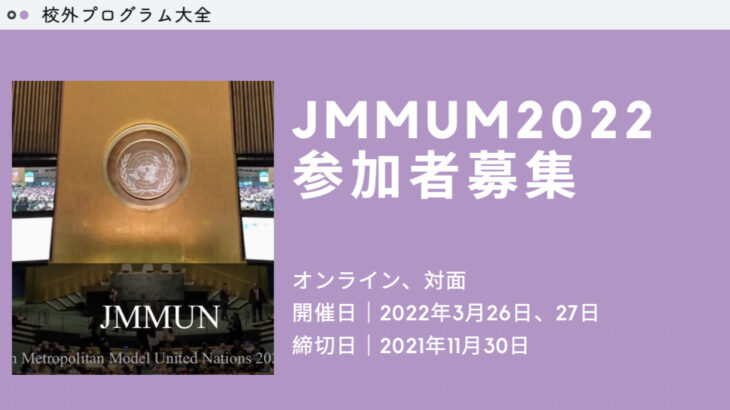 JMMUN 2022 参加者募集中！