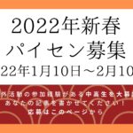 【〆切り間近】【校外プログラム大全】2022年新春パイセン募集　1月10日〜2月10日　