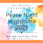 【Peace Night Hiroshima 2021】