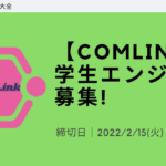 【comlink】学生エンジニア募集！