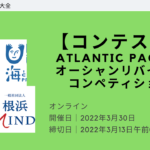 【コンテスト】Atlantic Pacificオーシャンリバイバルコンペティション