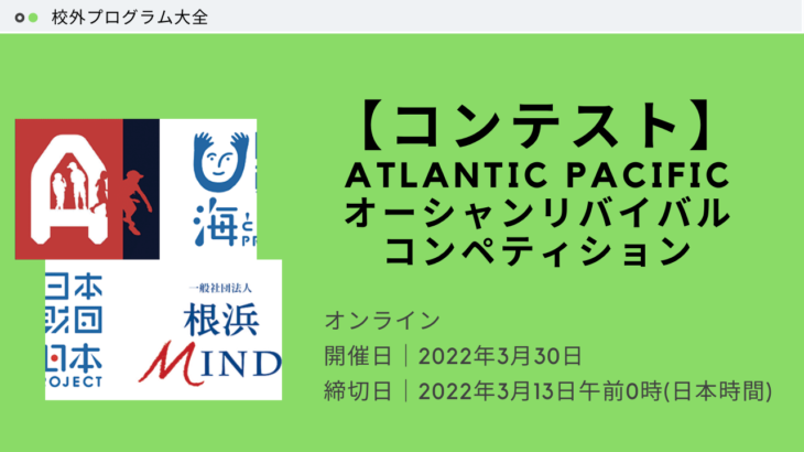 【コンテスト】Atlantic Pacificオーシャンリバイバルコンペティション