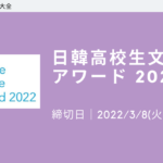 【日韓文化交流】日韓高校生文化 PR アワード 2022