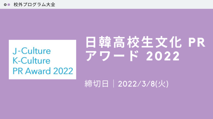 【日韓文化交流】日韓高校生文化 PR アワード 2022