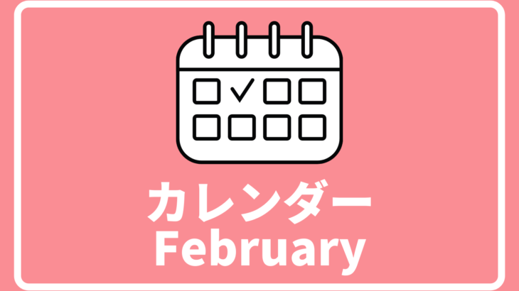 ［※2月13日更新］高校生対象のイベントまとめ【2月版】