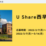 【高3生必見！】学生にとって刺激的な場、U Share Nishi Waseda とはどんなところ！？