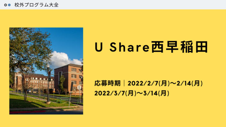 【高3生必見！】学生にとって刺激的な場、U Share Nishi Waseda とはどんなところ！？