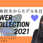 【普通の高校生からモデルを目指す!!】FLOWER COLLECTION2021