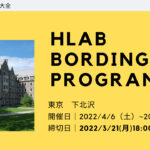 HLAB BORDING PROGRAM　3/21(月)〆に延長
