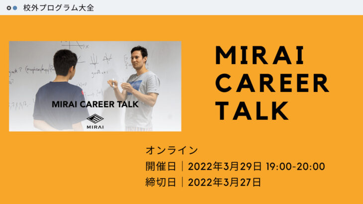 【人生を考えよう。】Mirai Career Talk