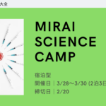 【宿泊型イベント】MIRAI SCIENCE CAMP