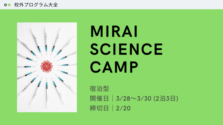 【宿泊型イベント】MIRAI SCIENCE CAMP