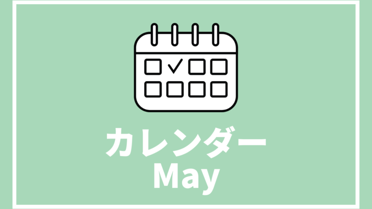 ［5/14更新］高校生対象のイベントまとめ【5月版】