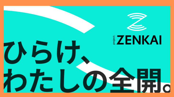 【参加者体験談】project:ZENKAI