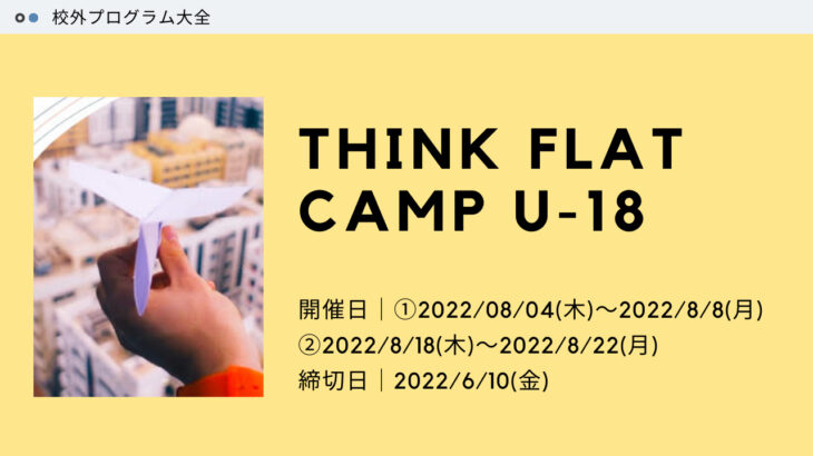 THINK FLAT CAMP –次世代リーダー成長支援プログラム U-18
