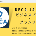 【 第1回 DECA JAPANビジネスプラン・グランプリ 】