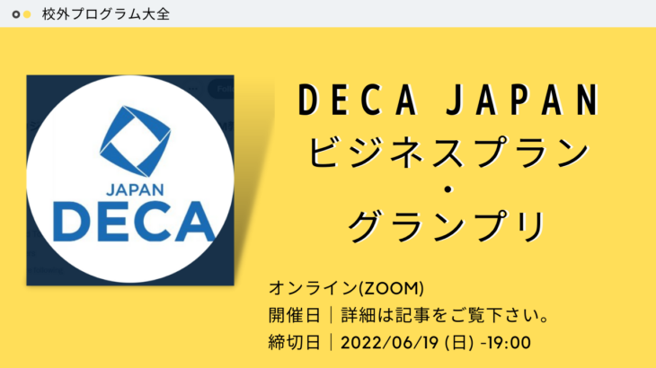 【 第1回 DECA JAPANビジネスプラン・グランプリ 】
