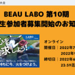 【オンライン開催】BEAU LABO 第10期 高校生参加者募集開始のお知らせ
