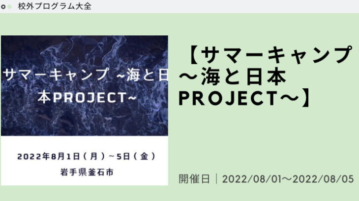 【サマーキャンプ〜海と日本PROJECT〜】