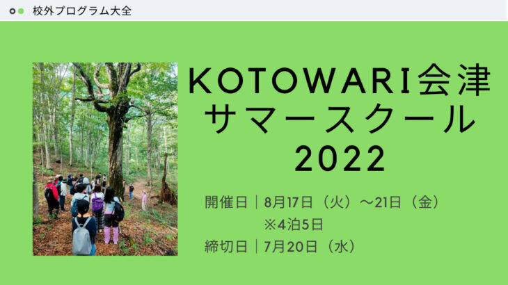 【2022年夏】KOTOWARI 会津サマースクール 2022