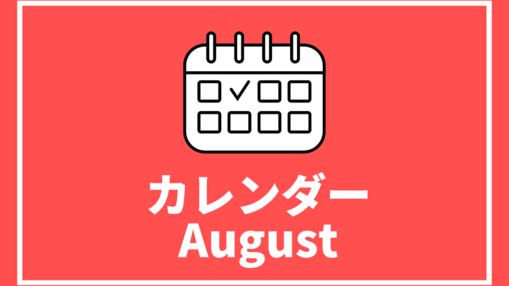 ［8/18更新］高校生対象のイベントまとめ【8月版】
