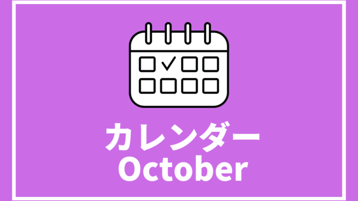 ［10/30更新]高校生対象のイベントまとめ【10月版】