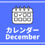 ［12/21更新]高校生対象のイベントまとめ【12月版】