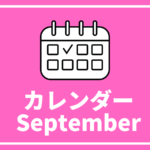 [9/15更新]高校生対象のイベントまとめ【9月版】
