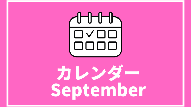 [9/15更新]高校生対象のイベントまとめ【9月版】